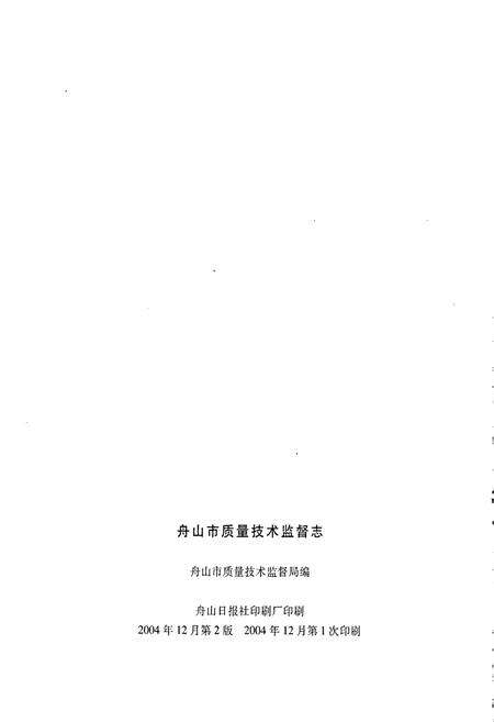 《浙江省质量技术监督志 舟山卷 舟山市质量技术监督志》.pdf电子版_浙江省志预览图2