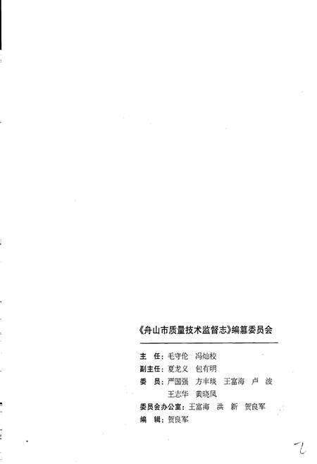 《浙江省质量技术监督志 舟山卷 舟山市质量技术监督志》.pdf电子版_浙江省志预览图3