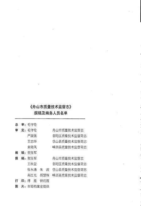 《浙江省质量技术监督志 舟山卷 舟山市质量技术监督志》.pdf电子版_浙江省志预览图4