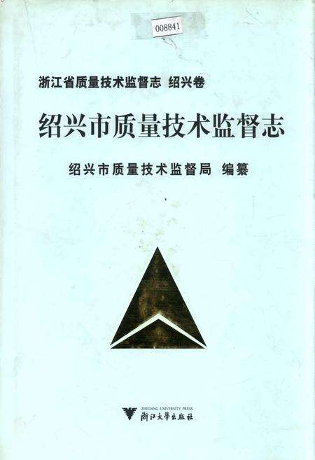 《浙江省质量技术监督志 绍兴卷 绍兴市质量技术监督志》.pdf电子版_浙江省志缩略图