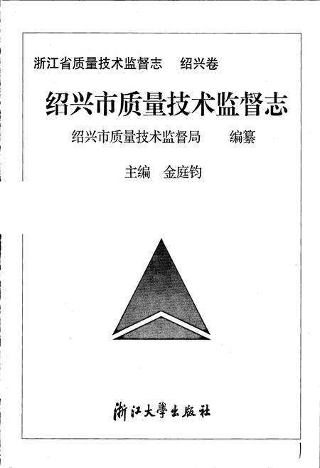 《浙江省质量技术监督志 绍兴卷 绍兴市质量技术监督志》.pdf电子版_浙江省志预览图1