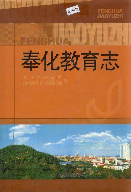 《奉化教育志》.pdf电子版_浙江省志缩略图