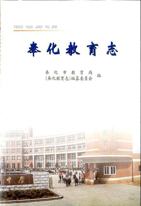 《奉化教育志》.pdf电子版_浙江省志预览图2