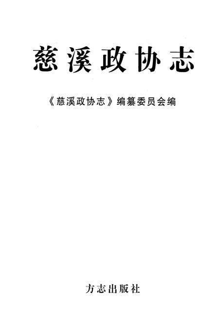 《慈溪政协志》.pdf电子版_浙江省志预览图1