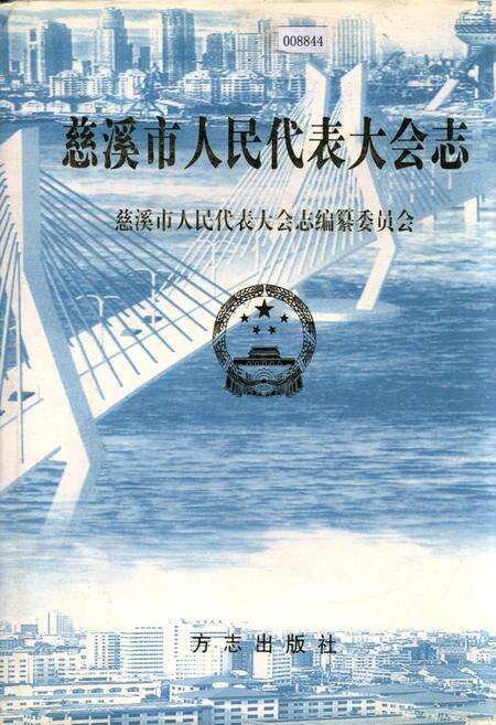 《慈溪市人民代表大会志》.pdf电子版_浙江省志缩略图