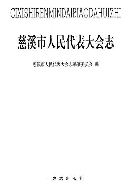 《慈溪市人民代表大会志》.pdf电子版_浙江省志预览图1