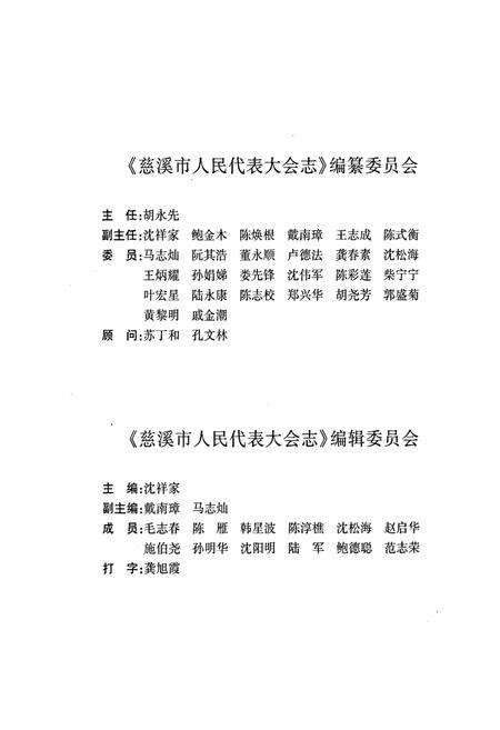 《慈溪市人民代表大会志》.pdf电子版_浙江省志预览图5