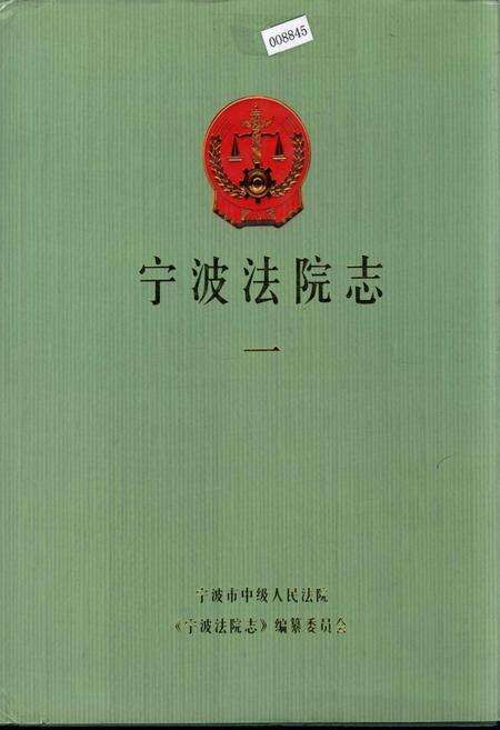 《宁波法院志（一）》.pdf电子版_浙江省志缩略图