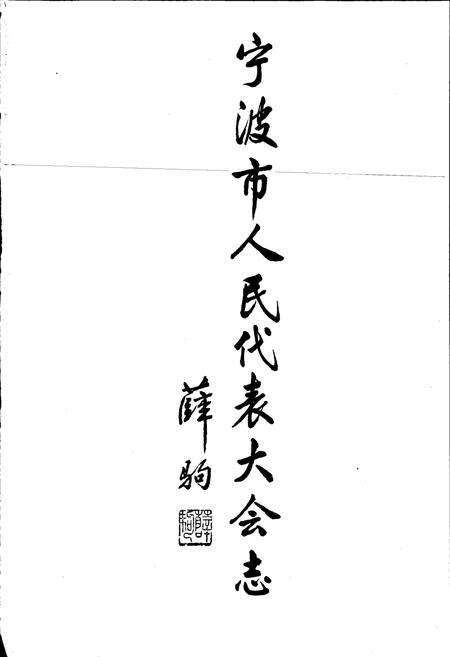 《宁波市人民代表大会志》.pdf电子版_浙江省志预览图1