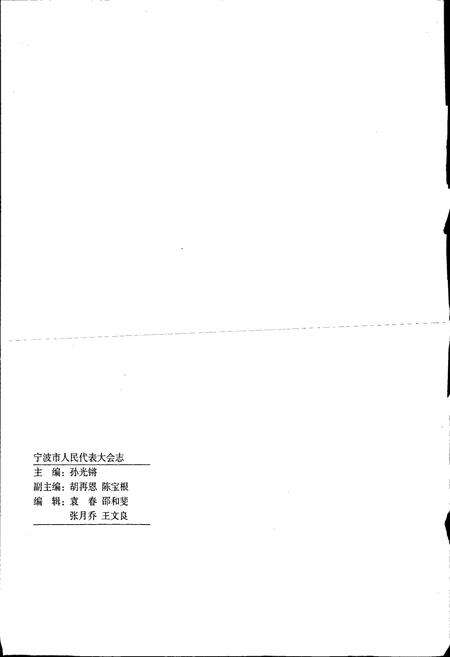 《宁波市人民代表大会志》.pdf电子版_浙江省志预览图3