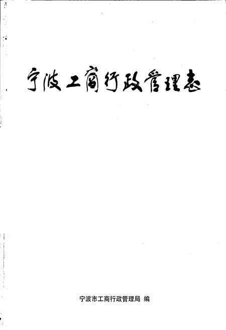 《宁波工商行政管理志》.pdf电子版_浙江省志预览图1