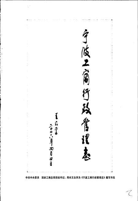 《宁波工商行政管理志》.pdf电子版_浙江省志预览图3