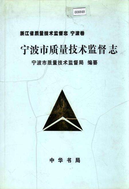 《浙江省质量技术监督志 宁波卷 宁波市质量技术监督志》.pdf电子版_浙江省志缩略图