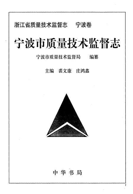 《浙江省质量技术监督志 宁波卷 宁波市质量技术监督志》.pdf电子版_浙江省志预览图1