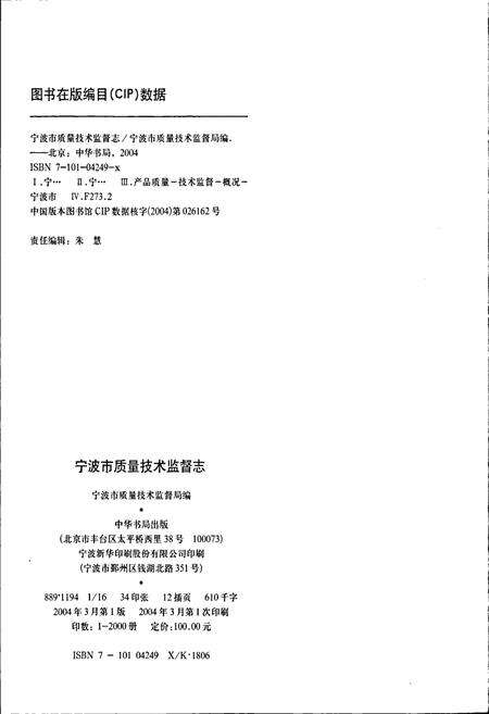 《浙江省质量技术监督志 宁波卷 宁波市质量技术监督志》.pdf电子版_浙江省志预览图2