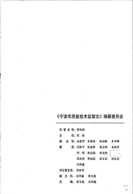 《浙江省质量技术监督志 宁波卷 宁波市质量技术监督志》.pdf电子版_浙江省志预览图3