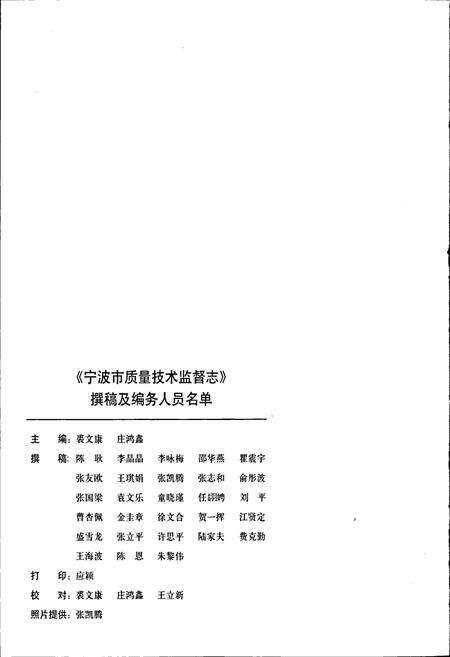 《浙江省质量技术监督志 宁波卷 宁波市质量技术监督志》.pdf电子版_浙江省志预览图4