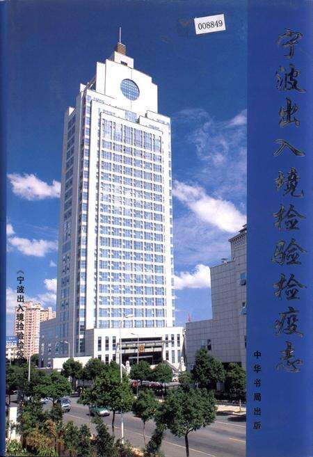 《宁波出入境检验检疫志》.pdf电子版_浙江省志