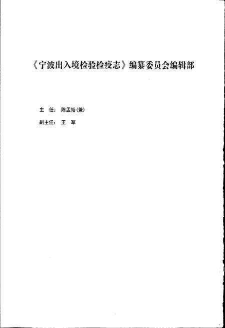 《宁波出入境检验检疫志》.pdf电子版_浙江省志预览图3