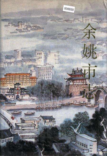 《余姚市志》.pdf电子版_浙江省志缩略图