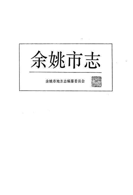 《余姚市志》.pdf电子版_浙江省志预览图1