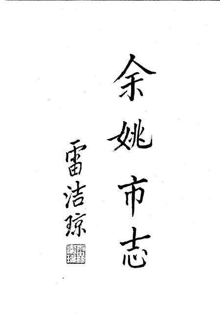 《余姚市志》.pdf电子版_浙江省志预览图2