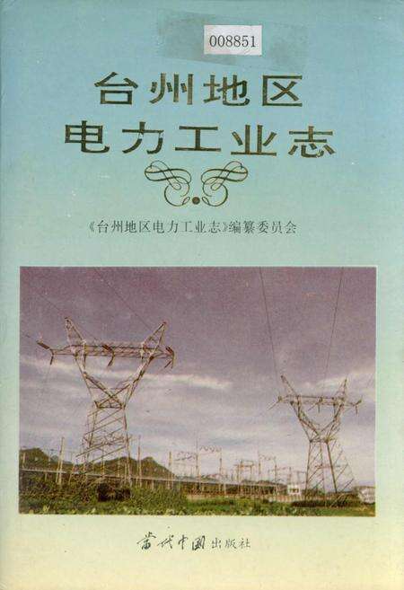 《台州地区电力工业志》.pdf电子版_浙江省志缩略图
