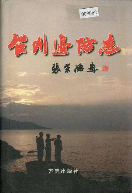 《台州边防志》.pdf电子版_浙江省志缩略图