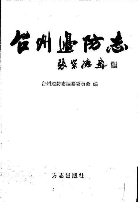 《台州边防志》.pdf电子版_浙江省志预览图1