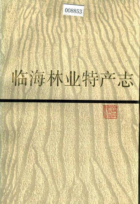 《临海林业特产志》.pdf电子版_浙江省志缩略图