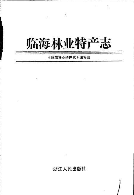 《临海林业特产志》.pdf电子版_浙江省志预览图1