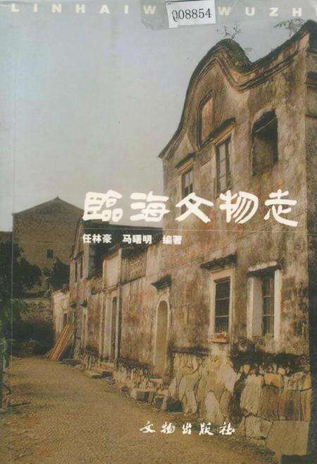 《临海文物志》.pdf电子版_浙江省志缩略图