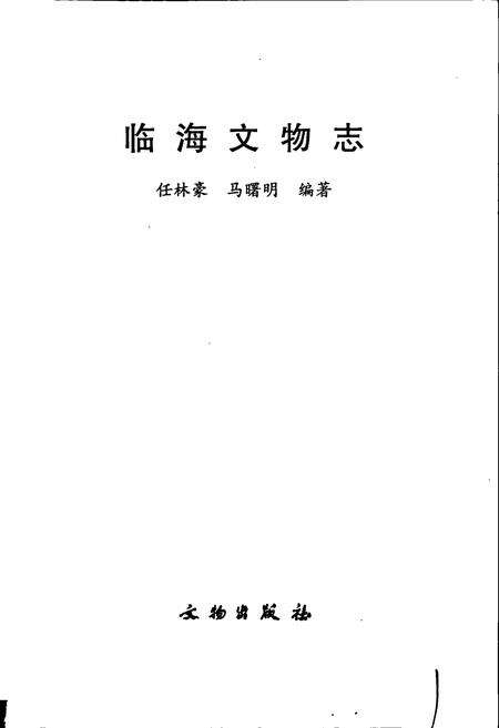 《临海文物志》.pdf电子版_浙江省志预览图1