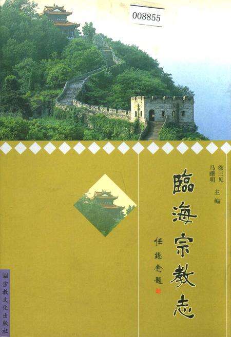 《临海宗教志》.pdf电子版_浙江省志缩略图