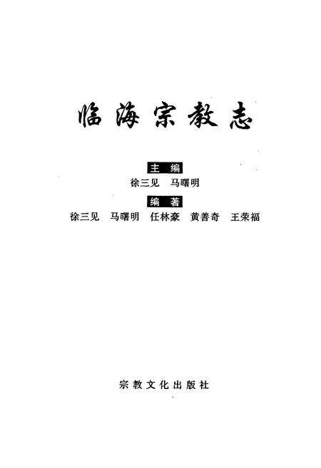 《临海宗教志》.pdf电子版_浙江省志预览图1