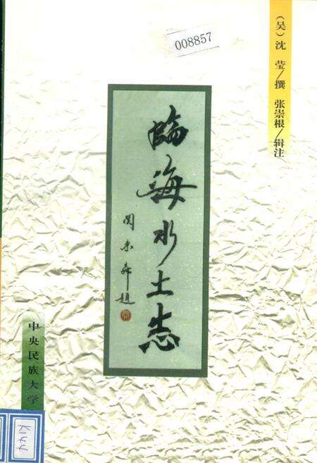 《临海水土志》.pdf电子版_浙江省志缩略图