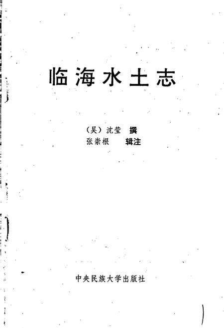 《临海水土志》.pdf电子版_浙江省志预览图1