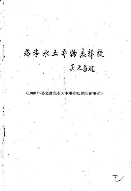 《临海水土志》.pdf电子版_浙江省志预览图3