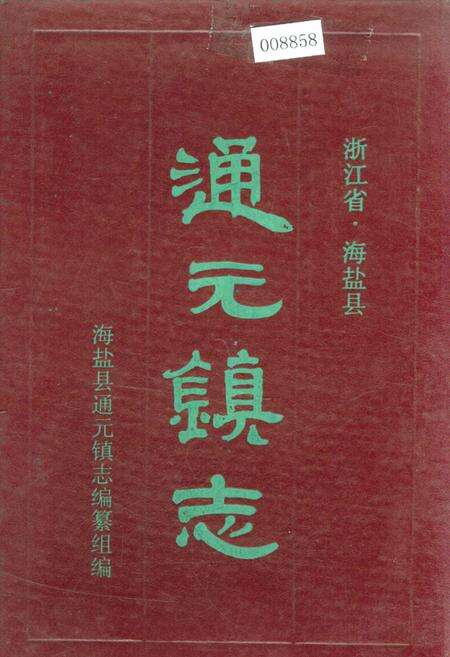《通元镇志》.pdf电子版_浙江省志缩略图