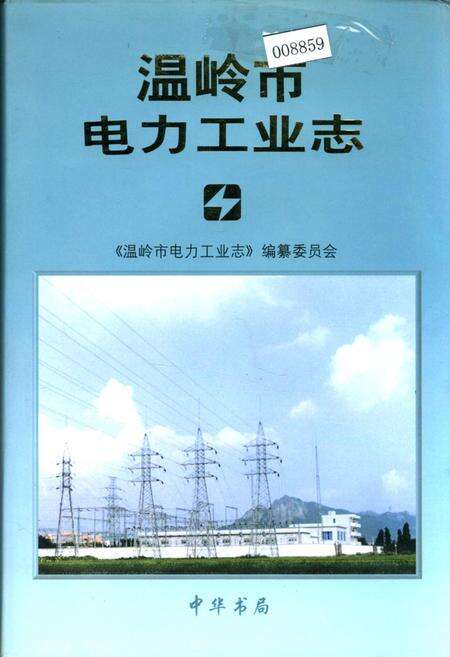 《温岭市电力工业志》.pdf电子版_浙江省志缩略图