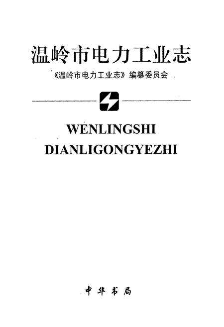 《温岭市电力工业志》.pdf电子版_浙江省志预览图1