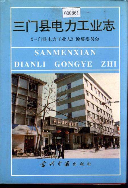《三门县电力工业志》.pdf电子版_浙江省志缩略图