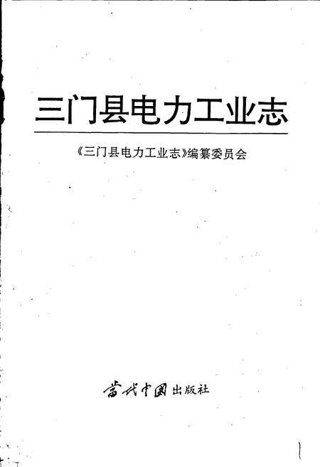 《三门县电力工业志》.pdf电子版_浙江省志预览图1