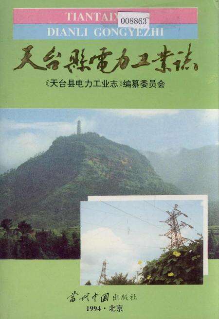 《天台县电力工业志》.pdf电子版_浙江省志缩略图
