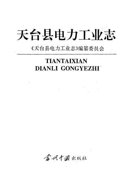 《天台县电力工业志》.pdf电子版_浙江省志预览图1