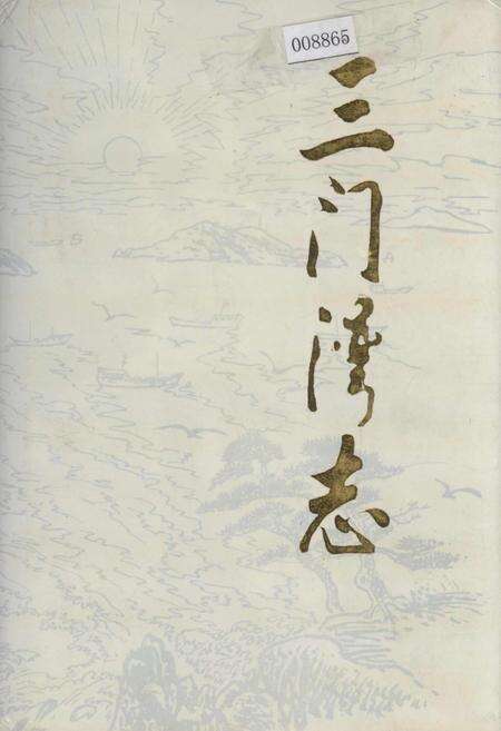 《三门湾志》.pdf电子版_浙江省志缩略图