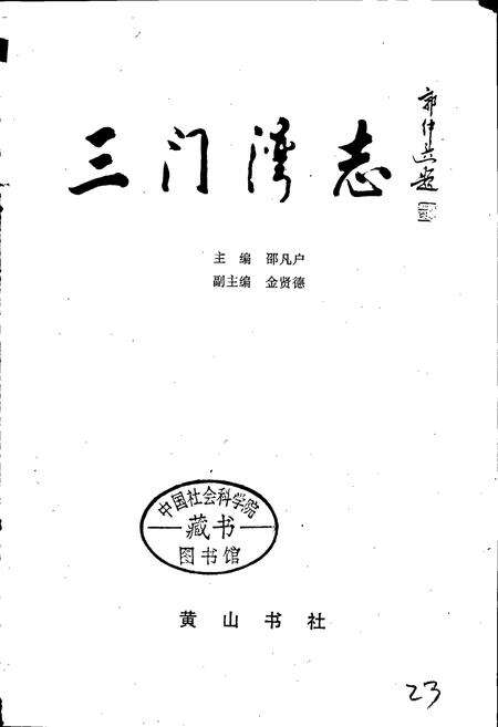 《三门湾志》.pdf电子版_浙江省志预览图1
