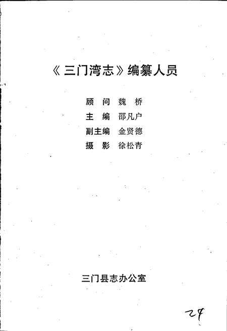 《三门湾志》.pdf电子版_浙江省志预览图3