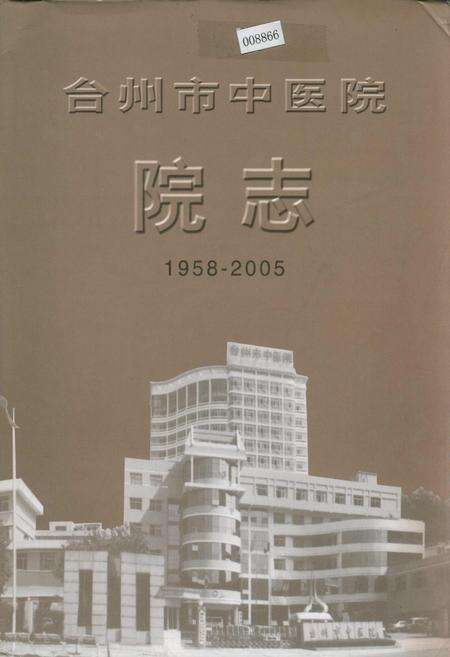 《台州市中医院院志》.pdf电子版_浙江省志缩略图