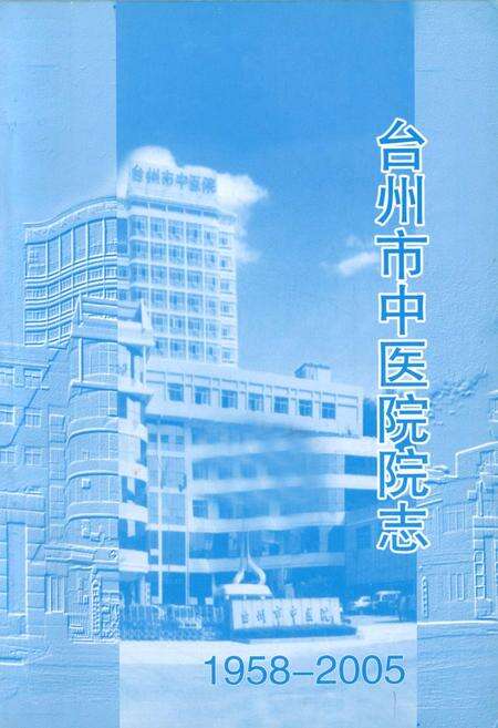 《台州市中医院院志》.pdf电子版_浙江省志预览图1